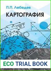 Картография Учебное пособие для вузов