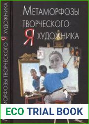 Метаморфозы творческого Я художника