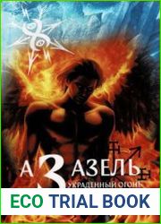 Азазель. Украденный огонь богов. Том 3