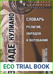 Словарь религий, обрядов и верований