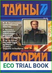 Царственный мистик. Император Александр I и старец Федор Кузьмич. Посмертные записки старца Федора Кузьмича