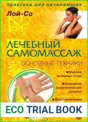 Лечебный самомассаж Основные техники