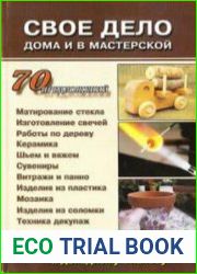 Свое дело дома и в мастерской. От хобби к доходному бизнесу