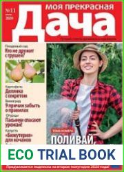 Моя прекрасная дача