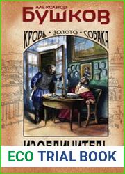 Изобличитель. Кровь, золото, собака