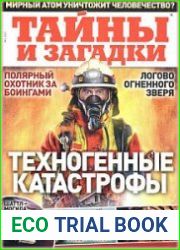 Тайны и загадки