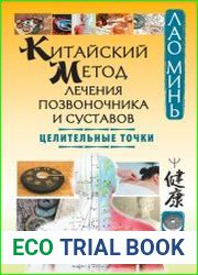 Китайский метод лечения позвоночника и суставов. Целительные точки