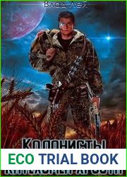 Колонисты