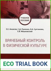 Врачебный контроль в физической культуре