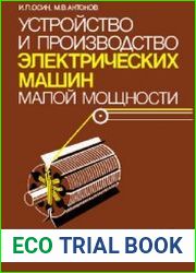 Устройство и производство электрических машин малой мощности