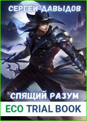 Спящий разум рождает…