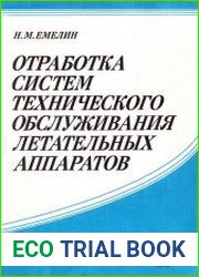 Отработка системы технического обслуживания летательных аппаратов