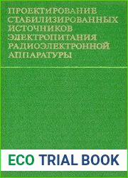 Проектирование стабилизированных источников электропитания радиоэлектронной аппаратуры