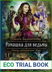 Ромашка для ведьмы