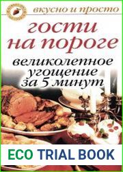 Гости на пороге. Великолепное угощение за 5 минут