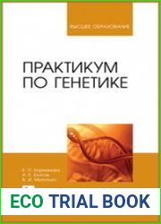 Практикум по генетике