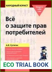 Всё о защите прав потребителей