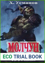 Молчун. Цикл из 10 книг