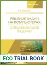 Решение задач на компьютерах. Спецификация задачи