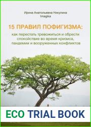 15 правил пофигизма как перестать тревожиться и обрести спокойствие во время кризиса, пандемии и вооруженных конфликтов