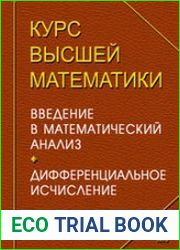 Курс высшей математики. Введение в математический анализ. Дифференциальное исчисление. Лекции и практикум