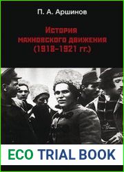 История махновского движения (1918 – 1921 гг.)