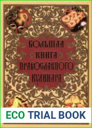 Большая книга православного кулинара