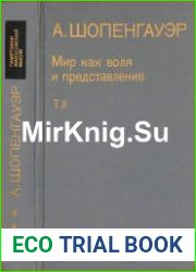 Мир как воля и представление (в 2-х томах)