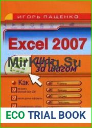 Excel 2007 Шаг за шагом