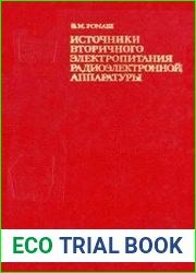 Источники вторичного электропитания радиоэлектронной аппаратуры