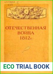 Отечественная война 1812 г. сборник документов и материалов