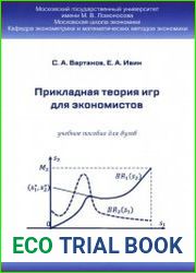 Прикладная теория игр для экономистов
