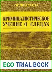 Криминалистическое учение о следах
