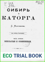 Сибирь и каторга Т.2