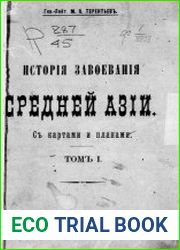 История завоевания Средней Азии. Т.1