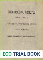 Воронежское земство. 1865—1889 г. Историко-статистический обзор