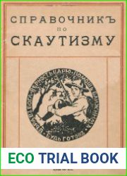 Справочник по скаутизму