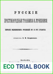 Русские простонародные травники и лечебники. Собрание медицинских рукописей XVI и XVII столетия