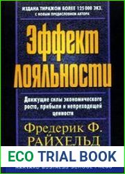 Эффект лояльности движущие силы роста, прибыли и непреходящей ценности