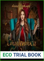 аудиокниги Студентка в подарок