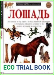 Лошадь
