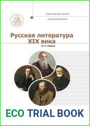 Русская литература XIX века Курс лекций для бакалавриата теологии. В 2 т. - Т. 2