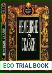 Немецкие сказки