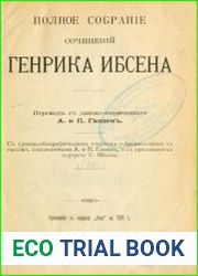 Генрик Ибсен - Полное собрание сочинений в 4 томах