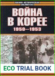 Война в Корее. 1950 - 1953.