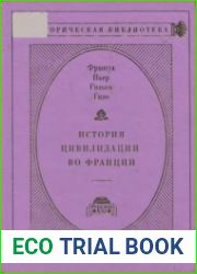 История цивилизации во Франции в 4-х томах.