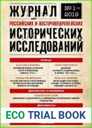 Журнал российских и восточноевропейских исторических исследований 2019 №1-4
