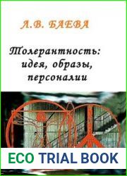 Толерантность идея, образы, персоналии