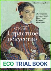 Страстное искусство. Женщины на картинах Ван Гога, Рериха, Пикассо
