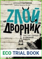 «Злой дворник». Чистая правда о грязной работе